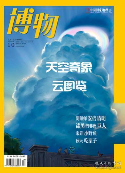 博物杂志2020年10月 期 中国国家地理少年版探索自然科学奥秘